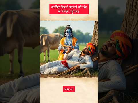The cowherd's love for Lord Krishna #ytshort #history #shorts #kanhaiya #viral #rajasthan