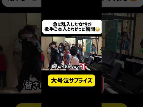 【100万再生されたドッキリ】目の前にいる女性が"歌手ご本人"とわかった瞬間‼️涙が止まらない… #沖縄 #ストリートピアノ #shorts #ドッキリ