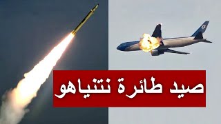 عاجل | الصواريخ اليمنية تصطاد طائرة نتن ياهو الخاصة .. وارتباك غير مسبوق في إسرائيل