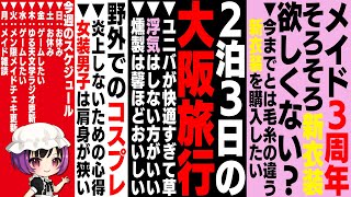 大阪を堪能して関西弁が戻ってきたメイド【雑談】