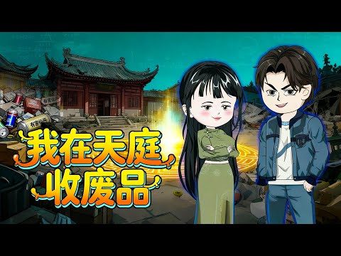 【FULL】被前女友甩了，還嘲笑他是沒人要的廢物！窮小夥靠撿垃圾觸發三界令，果斷開啟仙界撿漏模式，一夜之間成為全球首富，拜金女堵門跪求複合！#短劇 #逆袭 #爽剧 poster