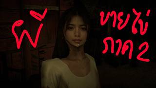 หลอนตอกไข่ใส่หน้าผี???ภาค2 👻Hapunan 2