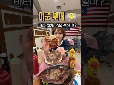 미군부대에서 여자 혼자 먹으면 얼마 나올까?🇺🇸