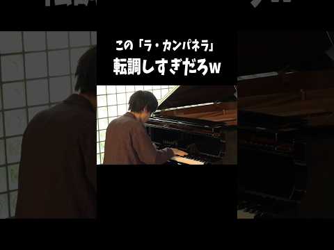 転調中毒者による「ラ・カンパネラ」 #ピアノ #piano #クラシック #classic