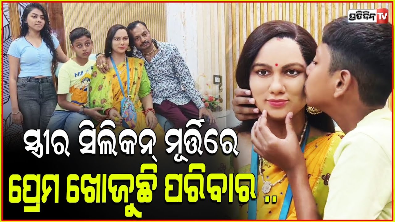 ସ୍ତ୍ରୀ ସିଲିକନ୍ ମୂର୍ତ୍ତିରେ ପ୍ରେମ ଖୋଜୁଛି ପ୍ରସାଦଙ୍କ ପରିବାର। silicone statue of late wife , berhampur.
