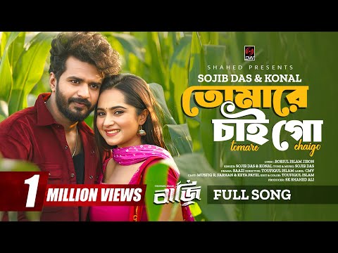 Tomare Chaigo (Full Song) | Baazi | Musfiq R Farhan | Keya Payel | Sojib Das | Konal | New Song 2025