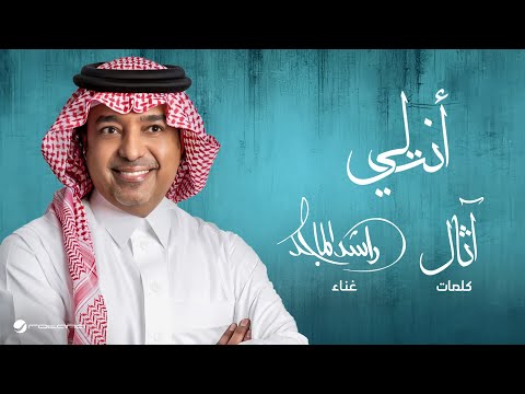 Rashed Al Majid  - Anta Le | Lyrics Video 2025 | راشد الماجد - أنت لي
