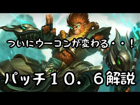 【新生ウーコン】ハレっちによるパッチ10.6解説 【LoL】