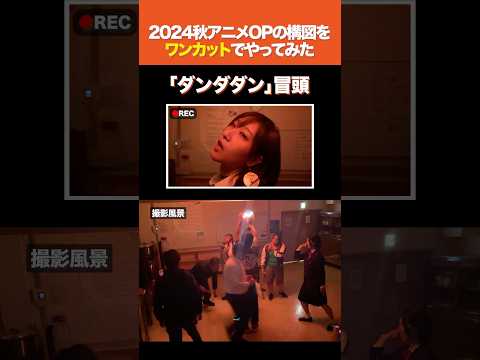 「ダンダダン」OPをワンカットでやってみた(冒頭)