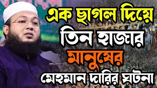 আজিব ঘটনা, এক ছাগল দিয়ে তিন হাজার লোকের মেহমান দারি। Mufti Al-Amin araihazari | মুফতি আল-আমিন ওয়াজ