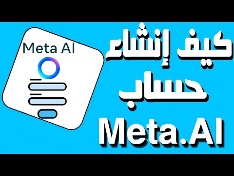 كيفية عمل حساب meta ai واستخدامه على الحاسوب