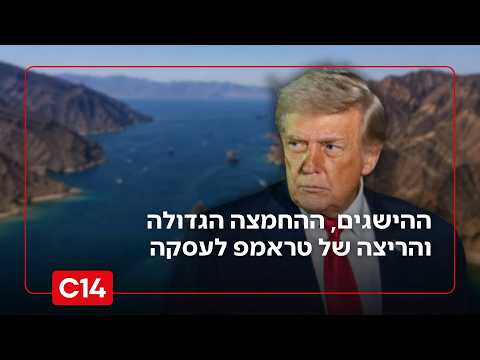 "העזרה בדרך": ההישגים, ההחמצה הגדולה והריצה של טראמפ לעסקה בכל מחיר | החדשות