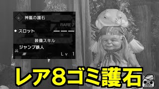 ジャンプ鉄人枠はあるのか？使い道皆無なレア８ゴミ護石選手権　モンハンワイルズWilds