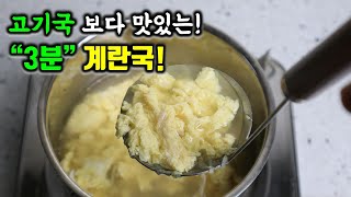 국물 맛이 차원이 다른 역대급 인생 계란국. 우리아들 그릇째 들고 마셨습니다.