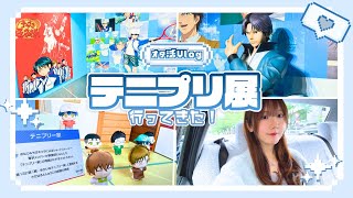 【池袋】テニスの王子様展【テニプリまみれ】
