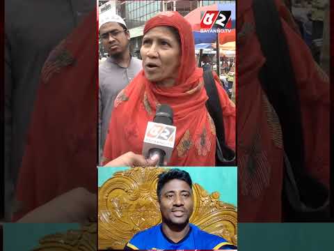 হঠাৎ ভাইরাল হওয়া চাচি কি বলে শুনে যাবেন  #duet #shortvideo
