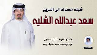 شيلة مهداة للخريج/ سعد عبدالله الشليه | أداء خالد الشليه