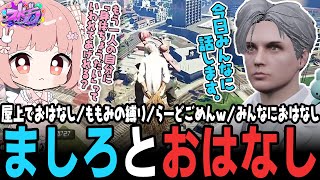 【ストグラ】次元を越えられないももみと死にかけているましろのシリアスな対話。【 #小花衣ももみ / 切り抜き 】