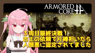【XBOX360】3周目最終！4体のエース級ネクストを撃破せよ！～ARMORED CORE for Answer【Vtuber】