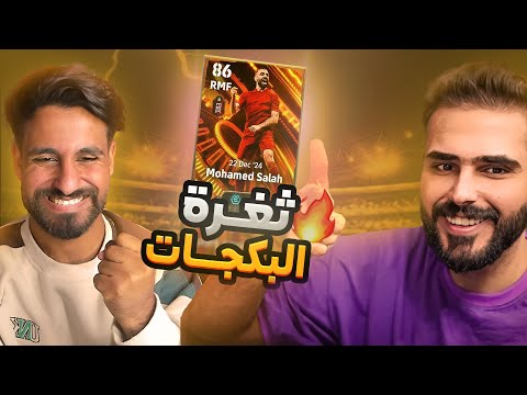 جبت الاعب المصنف الاول ع العالم بالبيس يفتحلي بكجات ويسويلي تشكيله !  eFootball 25