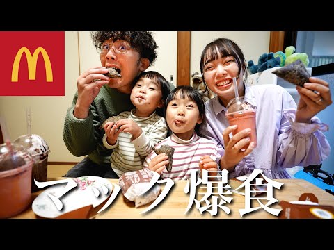 【マック爆食】初めて三角チョコパイを食べた反応が世界一良い5歳娘とマイペースな3歳息子と顔にいろいろ付いてるお嫁さんが可愛い