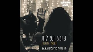 שומע תפילות - נתנאל גולדברג בהופעה חיה במרכז "הנני" בירושלים