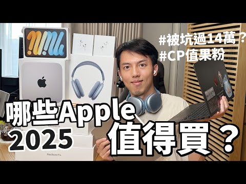 年度Apple產品檢討會！最後悔買的蘋果是？MacBook / iPad / iPhone / AirPods / Mac mini