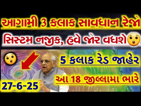 આજે ગુજરાતમાં ગાજવીજ સાથે ધોધમાર વરસાદની આગાહી | ચોમાસુ | વરસાદ ના સમાચાર 26-6-25 | weather news