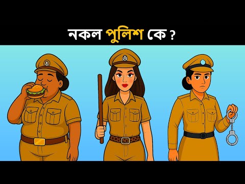 আপনার IQ টেস্ট করার জন্য বাংলা ধাঁধা  | Riddles in Bangla | bangla dhadha | বাংলা ধাঁধা