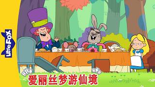 爱丽丝梦游仙境 13-15 (Alice's Adventures in Wonderland) | 中文动画 | Classic Stories | Little Fox Chinese