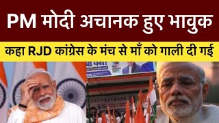 PM मोदी हुये भावुक : भोजपुरी में दिया RJD Congress को ज़वाब !😢 | देखिए पूरा बयान