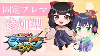 【#マキオン/参加型】参加型プレマ（固定）！イニブもできるようになるためにマキオンで練習！【#shorts/#女性配信  / #ガンダム /