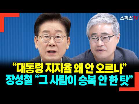 "대통령 지지율 안 오르는 진짜 <strong>이유</strong>" 장성철 "끝내 승복 안 한 그 <strong>사람</strong> 때문"