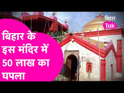 OMG: Saharsa के इस मंदिर में 50 लाख की हेराफेरी, भगवान को भी नहीं छोड़ा| Bihar Tak