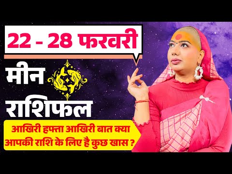 😇 मीन राशिफल 2025 | आज से 28 फरवरी राशिफल | साप्ताहिक राशिफल | Meen Rashifal 2025 | Pisces #rashifal