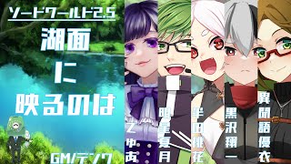 SW2.5『湖面に映るのは②』【デンワ/でゅあ/黒沢 翔一 /異聞語 優衣 /半田 桃花/明星夏月】