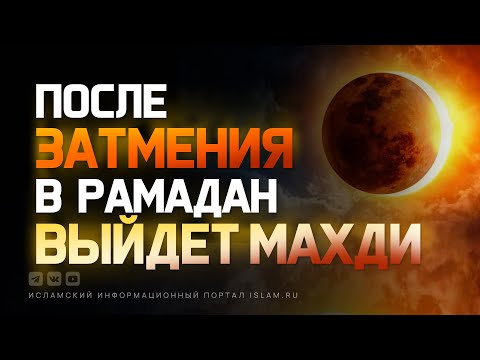 Затмения луны и солнца в Рамадан - появится имам Махди