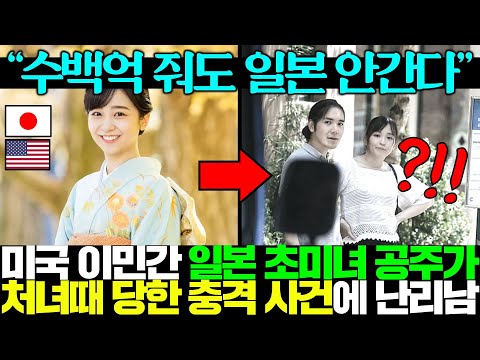 일본 초미녀 공주의 미국 귀화 소식에 발칵 뒤집힌 일본 언론..ㅎㄷㄷ