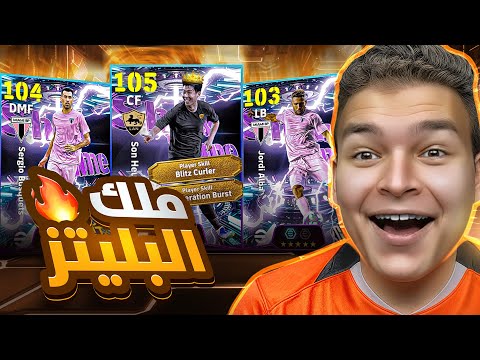البحث عن اعظم لاعب بليتز كيرلر علي مر تاريخ العبه سوووون ال105 💥🤯!! eFootball 26