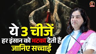 ये 3 चीजें हर इंसान को भटका देती हैं  जानिए सच्चाई