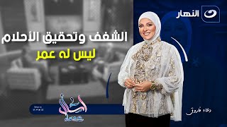 الشغف وتحقيق الأحلام ليس له عمر | اسأل مع دعاء | الخميس 11 سبتمبر 2025
