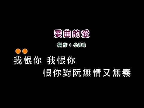 (演唱版)詹雅雯-委曲的愛(DIY卡拉OK字幕)