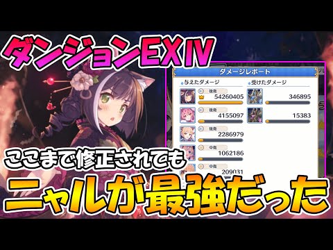 【プリコネR】ダンジョンEXⅣここまで修正されても結局ニャルが一番最強だった件【ユーザーの勝利】