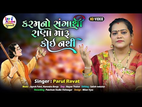 Karmano Sangathi Rana Maru Koi Nathi | Parul Ravat | Superhit Gujarati Bhajan | Prachin Bhajan