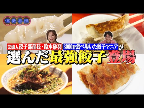 【マニア厳選】芸能界イチの餃子好き鈴木砂羽×3000軒制覇の餃子マニア激推し最強餃子【偏愛界隈】