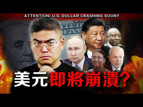 快準備！美元將崩潰？黃金破新高，比特幣將跟隨？金磚國家正在密謀這...