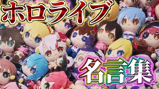 貴女の推しは誰？ホロライブ迷言から探るキャラの魅力