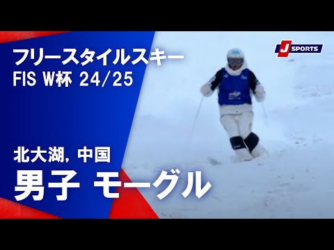 【男子 ハイライト】フリースタイルスキー FIS ワールドカップ 2024/25 モーグル（2025年2月21日(現地)）#mogul