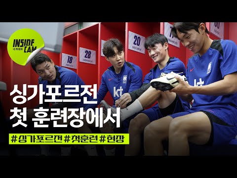 싱가포르전 훈련 1일차(ft.배준호 인터뷰 중 줄행랑?ㅋㅋㅋ) | 월드컵 2차 예선 EP.9