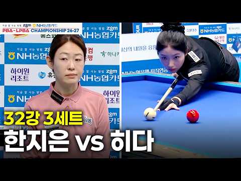 #<strong>한지은</strong> vs #히다 32강 3세트[NH농협카드 #LPBA 챔피언십 26-27]